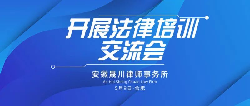 晟川律所朱升禹主任受邀至顾问单位开展法律培训交流会(图1)