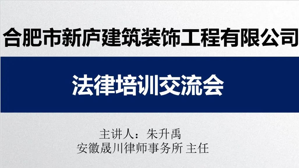 晟川律所朱升禹主任受邀至顾问单位开展法律培训交流会(图3)