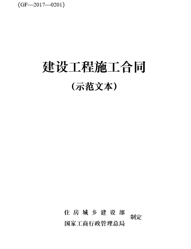 建设工程施工合同（GF-2017-0201）(图1)