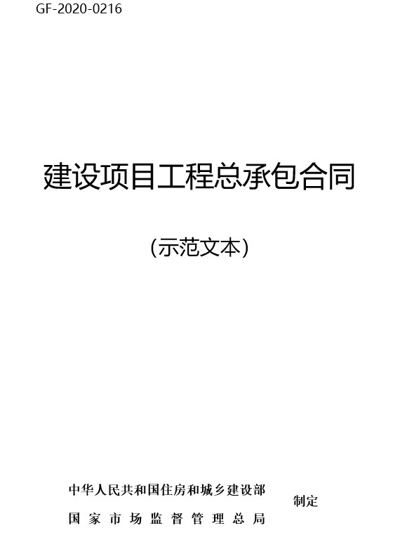 建设项目工程总承包合同示范文本(GF-2020-0216)(图1)