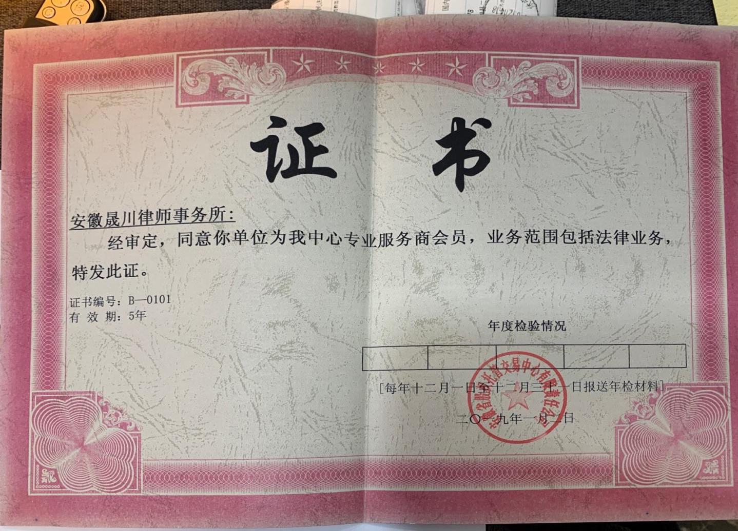 安徽省股权托管交易中心专业服务商会员证书(图1)