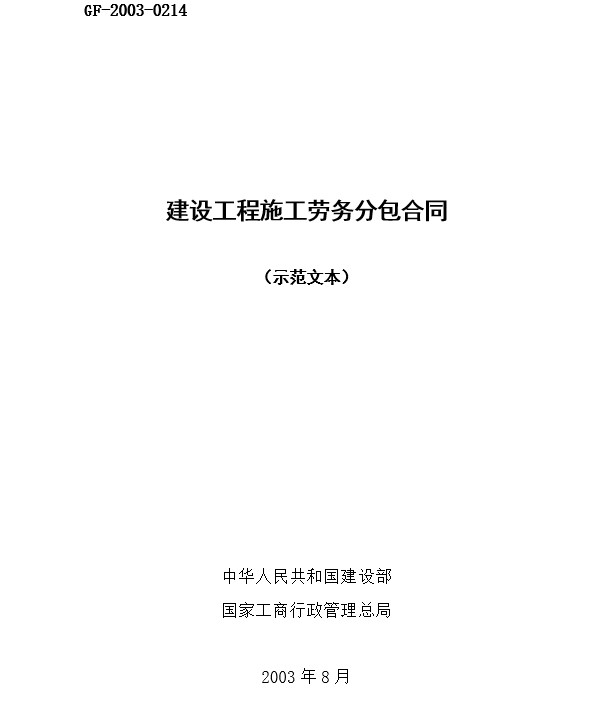 建设工程施工劳务分包合同示范文本(GF-2003-0214)(图1)