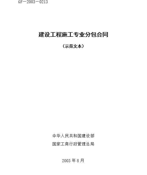 建设工程施工专业分包合同示范文本(GF-2003-0213)(图1)