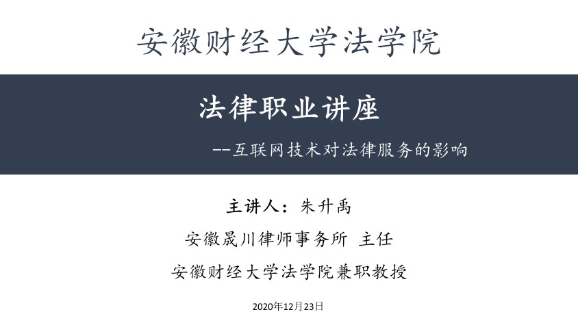 我所主任朱升禹律师应邀赴安徽财经大学进行专题讲座(图3)